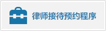 律师接待预约程序.jpg