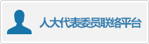 人大代表委员联络平台.jpg